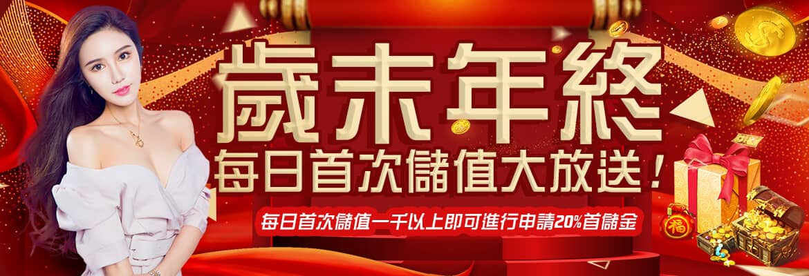 贏家娛樂城-歲末年終每日首次儲值大放送!