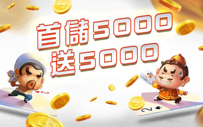 贏家娛樂城-首儲5000送5000