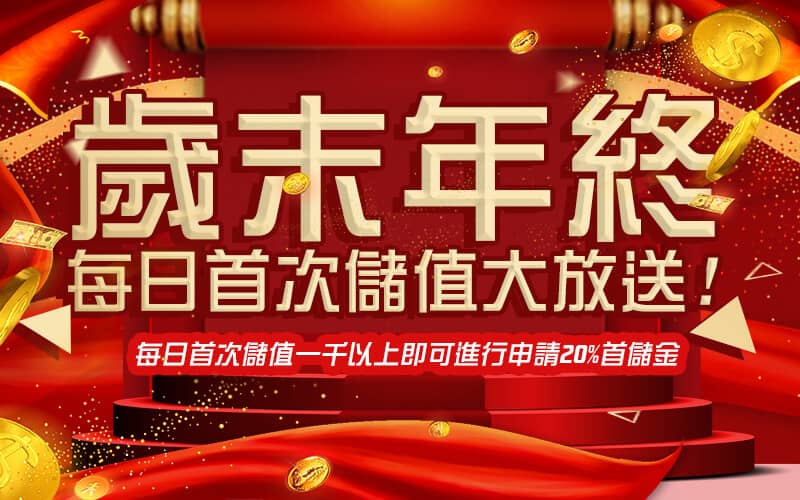 贏家娛樂城-歲末年終每日首次儲值大放送!