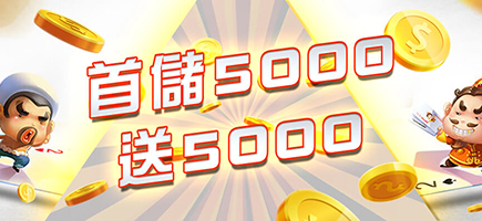 贏家娛樂城-首儲5000送5000