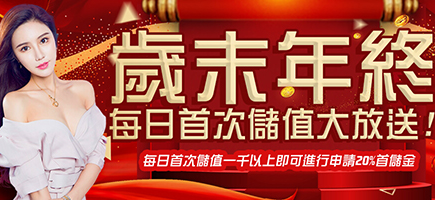 贏家娛樂城-歲末年終每日首次儲值大放送!